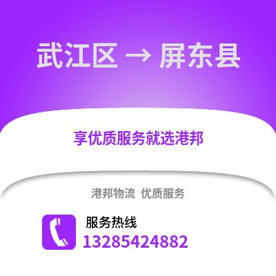 韶關武江區到屏東縣物流專線_韶關武江區到屏東縣貨運專線公司