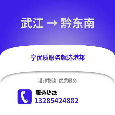 韶關(guān)武江區(qū)到黔東南物流專線_韶關(guān)武江區(qū)到黔東南貨運(yùn)專線公司