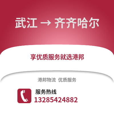 韶關武江區到齊齊哈爾物流專線_韶關武江區到齊齊哈爾貨運專線公司
