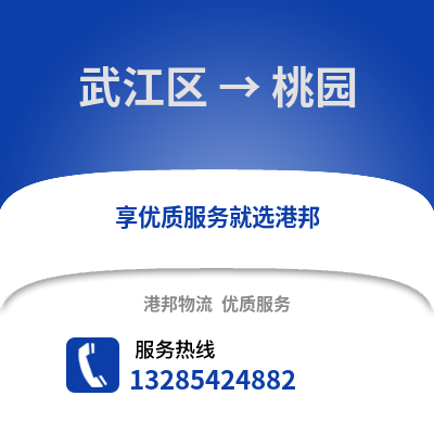 韶關武江區到桃園物流專線_韶關武江區到桃園貨運專線公司