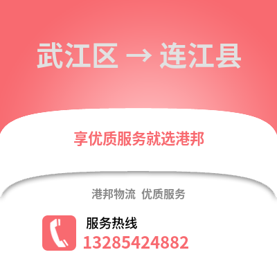 韶關武江區到連江縣物流專線_韶關武江區到連江縣貨運專線公司