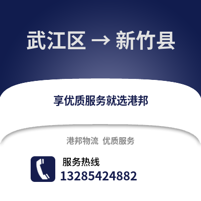韶關(guān)武江區(qū)到新竹縣物流專線_韶關(guān)武江區(qū)到新竹縣貨運(yùn)專線公司
