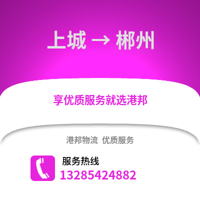 杭州上城到郴州物流專線_杭州上城到郴州貨運專線公司
