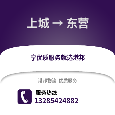 杭州上城到東營物流專線_杭州上城到東營貨運專線公司