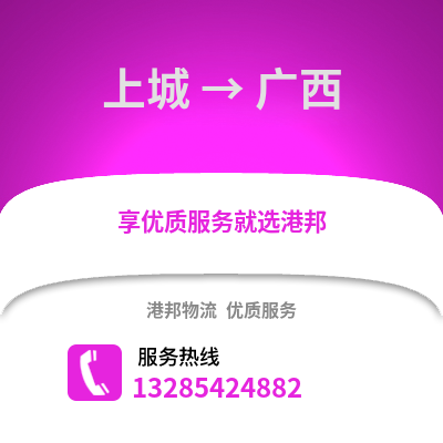 杭州上城到廣西物流專線_杭州上城到廣西貨運專線公司
