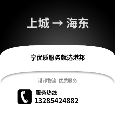 杭州上城到海東物流專線_杭州上城到海東貨運(yùn)專線公司