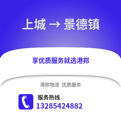 杭州上城到景德鎮物流專線_杭州上城到景德鎮貨運專線公司