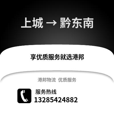 杭州上城到黔東南物流專線_杭州上城到黔東南貨運專線公司