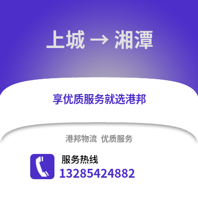 杭州上城到湘潭物流專線_杭州上城到湘潭貨運專線公司
