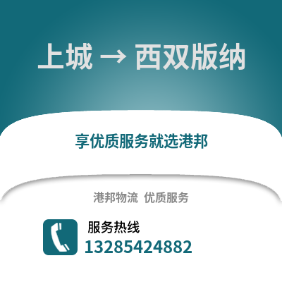 杭州上城到西雙版納物流專線_杭州上城到西雙版納貨運專線公司