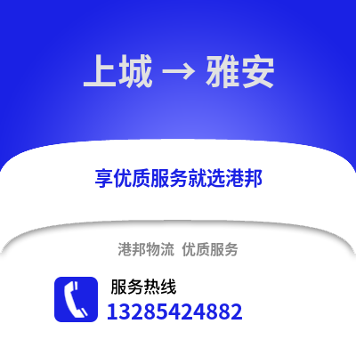 杭州上城到雅安物流專線_杭州上城到雅安貨運專線公司