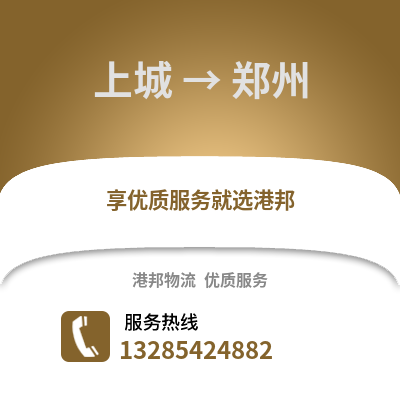 杭州上城到鄭州物流專線_杭州上城到鄭州貨運專線公司