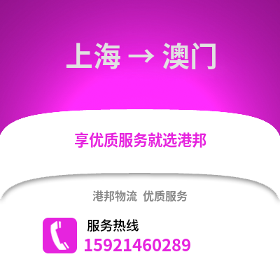 上海到澳門物流公司,上海到澳門貨運,上海至澳門物流專線2