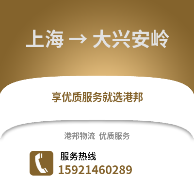 上海到大興安嶺物流公司,上海到大興安嶺貨運,上海至大興安嶺物流專線2