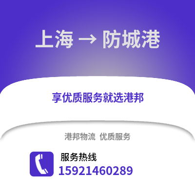 上海到防城港物流公司,上海到防城港貨運,上海至防城港物流專線2