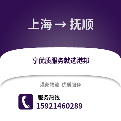 上海到撫順物流公司,上海到撫順貨運,上海至撫順物流專線2