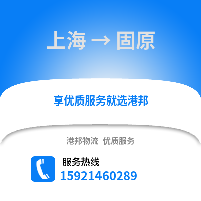 上海到固原物流公司,上海到固原貨運,上海至固原物流專線2