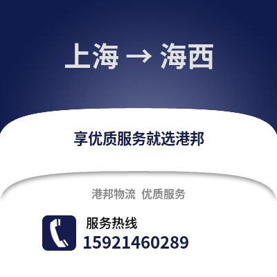 上海到海西物流公司,上海到海西貨運,上海至海西物流專線2