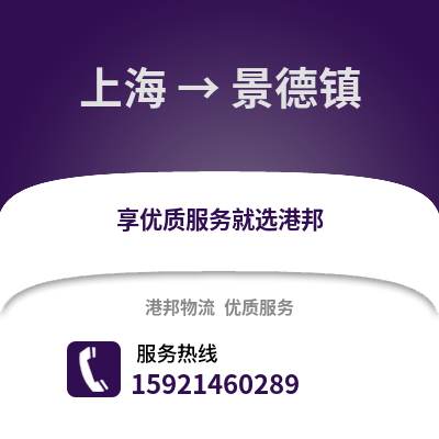 上海到景德鎮(zhèn)物流公司,上海到景德鎮(zhèn)貨運(yùn),上海至景德鎮(zhèn)物流專(zhuān)線(xiàn)2