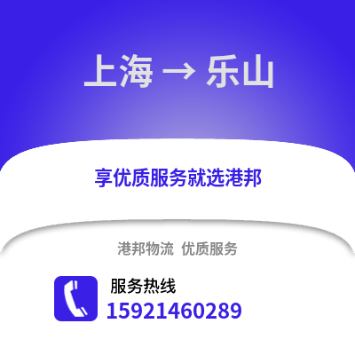 上海到樂山物流公司,上海到樂山貨運,上海至樂山物流專線2
