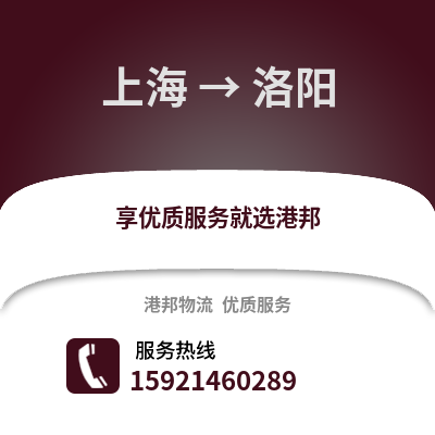 上海到洛陽物流公司,上海到洛陽貨運,上海至洛陽物流專線2