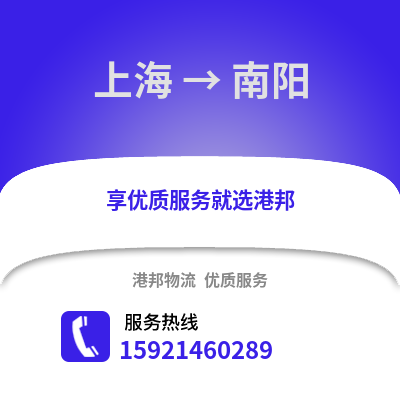 上海到南陽物流公司,上海到南陽貨運(yùn),上海至南陽物流專線2