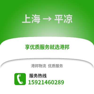 上海到平?jīng)鑫锪鞴?上海到平?jīng)鲐涍\,上海至平?jīng)鑫锪鲗＞€2