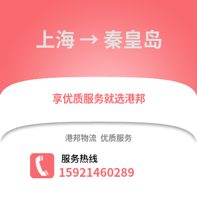 上海到秦皇島物流公司,上海到秦皇島貨運,上海至秦皇島物流專線2