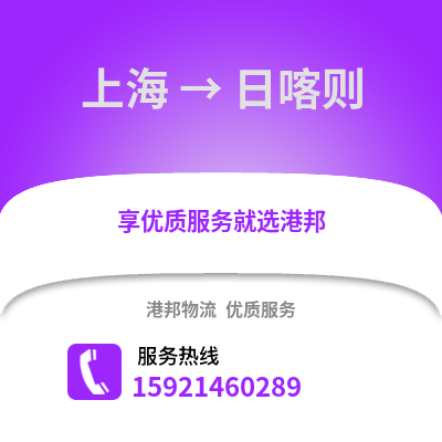 上海到日喀則物流公司,上海到日喀則貨運,上海至日喀則物流專線2