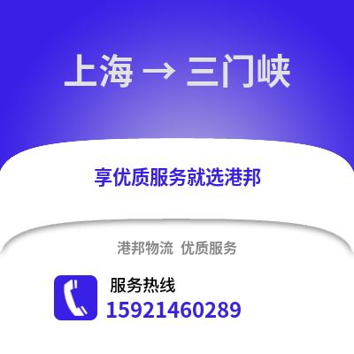 上海到三門峽物流公司,上海到三門峽貨運,上海至三門峽物流專線2