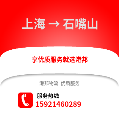 上海到石嘴山物流公司,上海到石嘴山貨運,上海至石嘴山物流專線2
