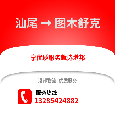 汕尾到圖木舒克物流專線_汕尾到圖木舒克貨運專線公司