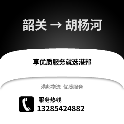 韶關到胡楊河物流專線_韶關到胡楊河貨運專線公司