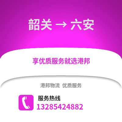 韶關(guān)到六安物流專線_韶關(guān)到六安貨運專線公司