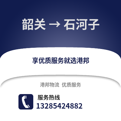 韶關到石河子物流專線_韶關到石河子貨運專線公司