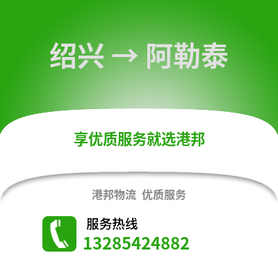紹興到阿勒泰物流公司,紹興到阿勒泰貨運,紹興至阿勒泰物流專線2