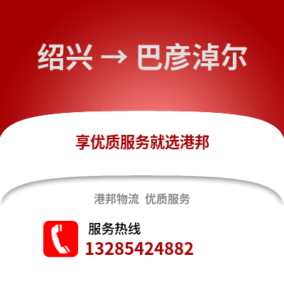 紹興到巴彥淖爾物流公司,紹興到巴彥淖爾貨運(yùn),紹興至巴彥淖爾物流專(zhuān)線(xiàn)2