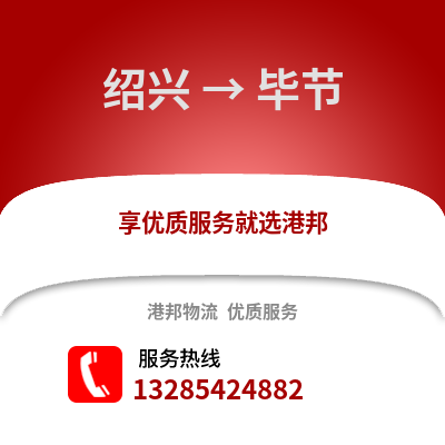 紹興到畢節物流公司,紹興到畢節貨運,紹興至畢節物流專線2