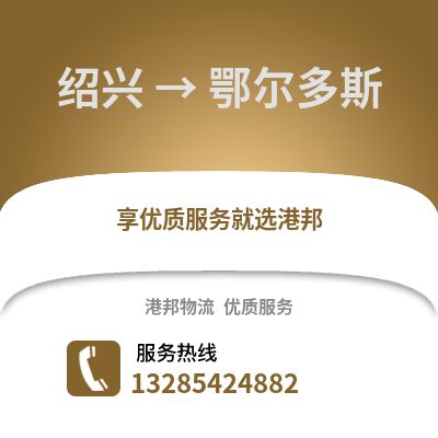 紹興到鄂爾多斯物流公司,紹興到鄂爾多斯貨運,紹興至鄂爾多斯物流專線2