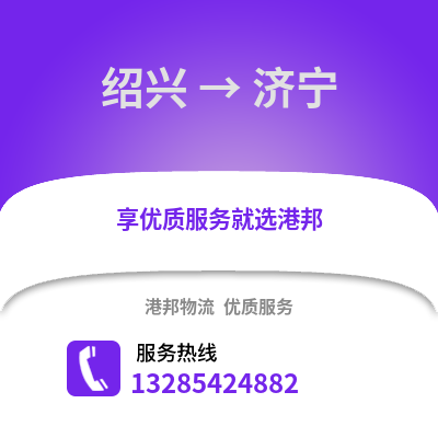 紹興到濟寧物流公司,紹興到濟寧貨運,紹興至濟寧物流專線2