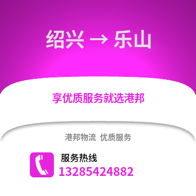 紹興到樂(lè)山物流公司,紹興到樂(lè)山貨運(yùn),紹興至樂(lè)山物流專線2