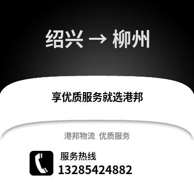 紹興到柳州物流公司,紹興到柳州貨運(yùn),紹興至柳州物流專(zhuān)線2