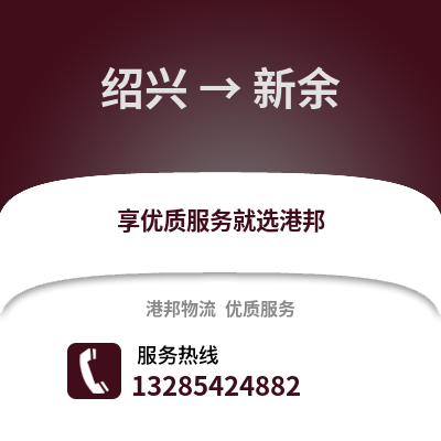 紹興到新余物流公司,紹興到新余貨運(yùn),紹興至新余物流專線2
