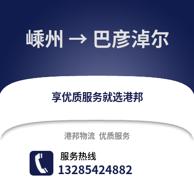 紹興嵊州到巴彥淖爾物流專線_紹興嵊州到巴彥淖爾貨運專線公司