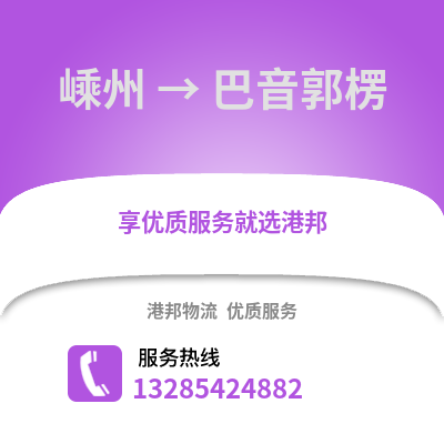 紹興嵊州到巴音郭楞物流專線_紹興嵊州到巴音郭楞貨運專線公司