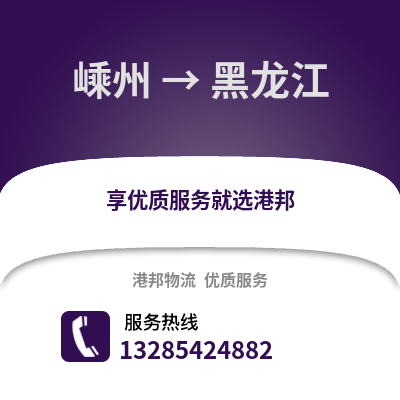 紹興嵊州到黑龍江物流專線_紹興嵊州到黑龍江貨運(yùn)專線公司