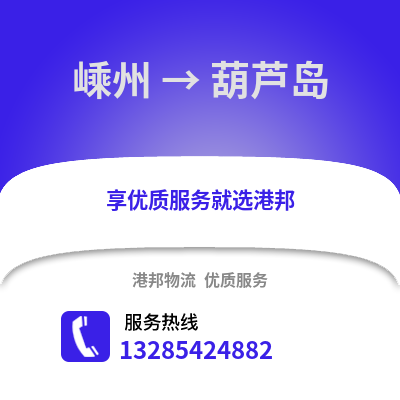 紹興嵊州到葫蘆島物流專線_紹興嵊州到葫蘆島貨運(yùn)專線公司