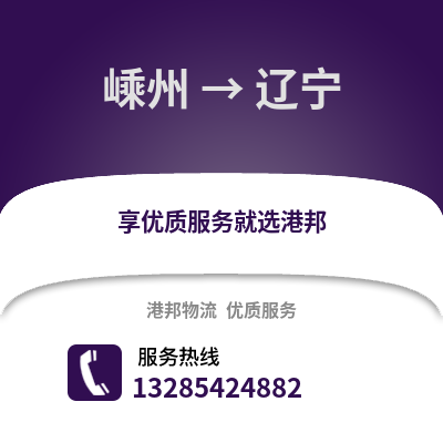 紹興嵊州到遼寧物流專線_紹興嵊州到遼寧貨運專線公司