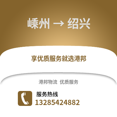 紹興嵊州到紹興物流專線_紹興嵊州到紹興貨運(yùn)專線公司