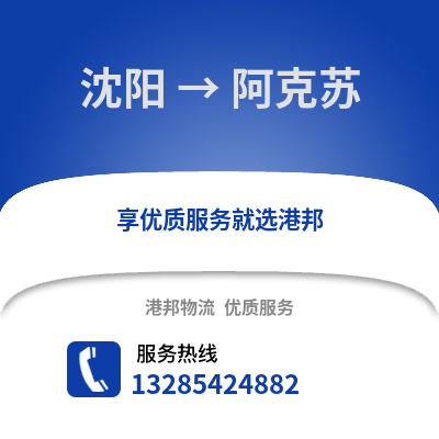 沈陽到阿克蘇物流專線_沈陽到阿克蘇貨運(yùn)專線公司